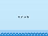 沪教版（上海）数学高二下册-12.2圆的方程（课件）