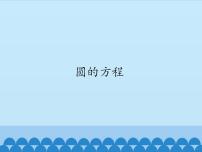 高中数学沪教版高中二年级  第二学期12.2圆的方程备课ppt课件