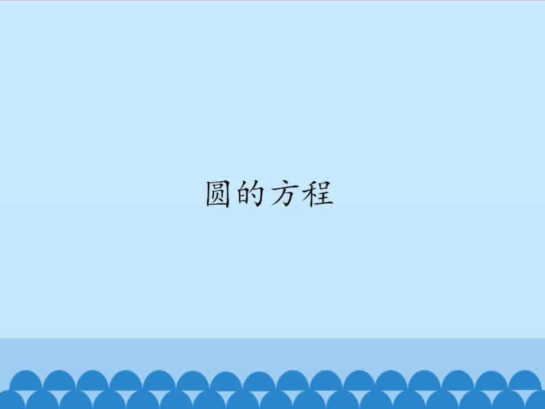 沪教版（上海）数学高二下册-12.2圆的方程（课件）01