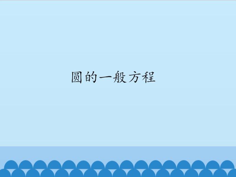 沪教版（上海）数学高二下册-12.2圆的方程（课件）02