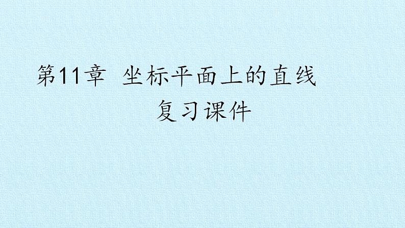 沪教版（上海）数学高二下册-第11章 坐标平面上的直线 复习（课件）01