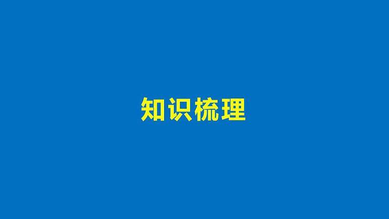 沪教版（上海）数学高二下册-第11章 坐标平面上的直线 复习（课件）03