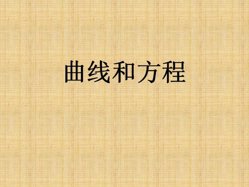 沪教版（上海）数学高二下册-12.1曲线和方程_2（课件）02