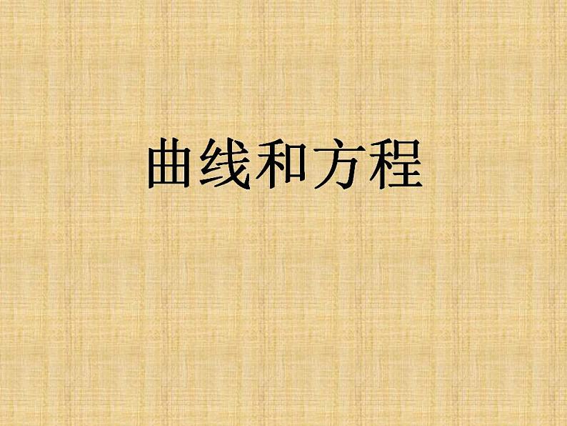 沪教版（上海）数学高二下册-12.1曲线和方程_2（课件）第2页
