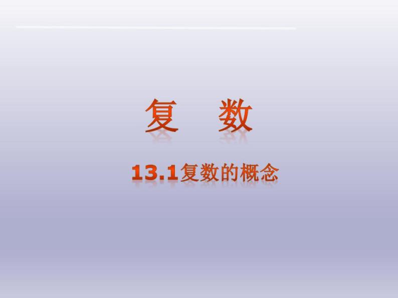 沪教版（上海）数学高二下册-13.1复数的概念（课件）01