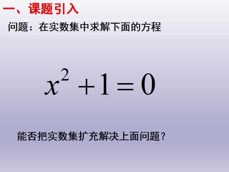 沪教版（上海）数学高二下册-13.1复数的概念（课件）03