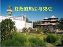 高中数学13.3复数的加法与减法授课ppt课件