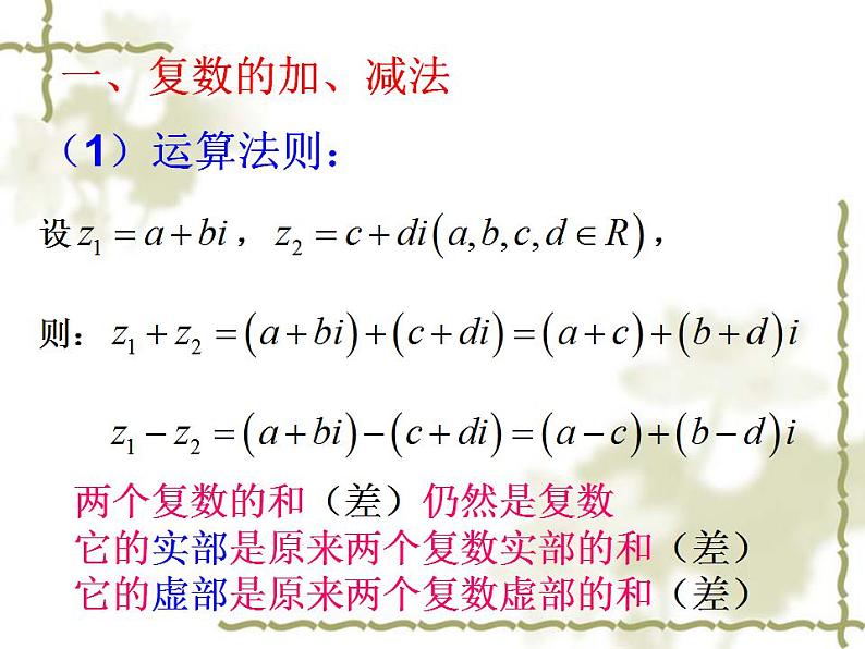 沪教版（上海）数学高二下册-13.3复数的加法与减法_（课件）02