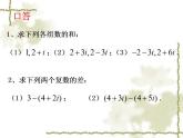 沪教版（上海）数学高二下册-13.3复数的加法与减法_（课件）