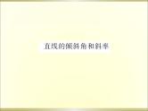 沪教版（上海）数学高二下册-11.2 直线的倾斜角和斜率_3（课件）
