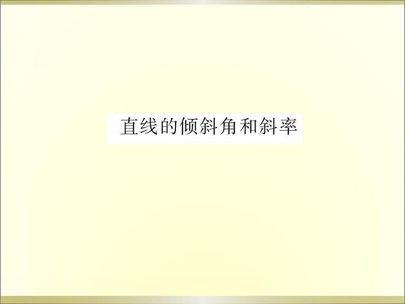 沪教版（上海）数学高二下册-11.2 直线的倾斜角和斜率_3（课件）第1页
