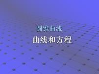 沪教版高中二年级  第二学期12.1曲线和方程授课课件ppt