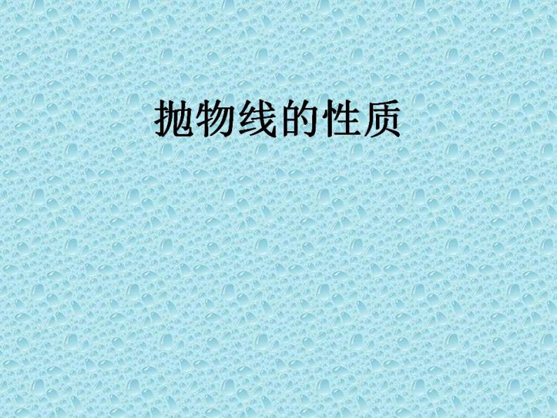 沪教版（上海）数学高二下册-12.8抛物线的性质_（课件）01