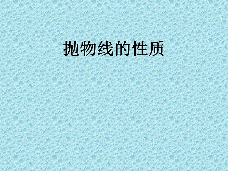 沪教版（上海）数学高二下册-12.8抛物线的性质_（课件）01