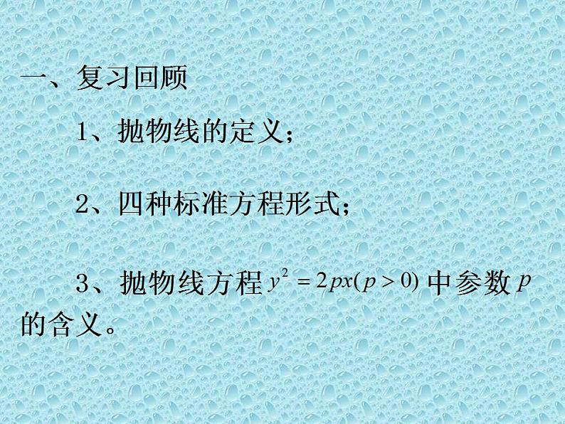 沪教版（上海）数学高二下册-12.8抛物线的性质_（课件）02