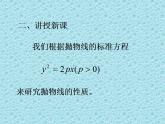 沪教版（上海）数学高二下册-12.8抛物线的性质_（课件）
