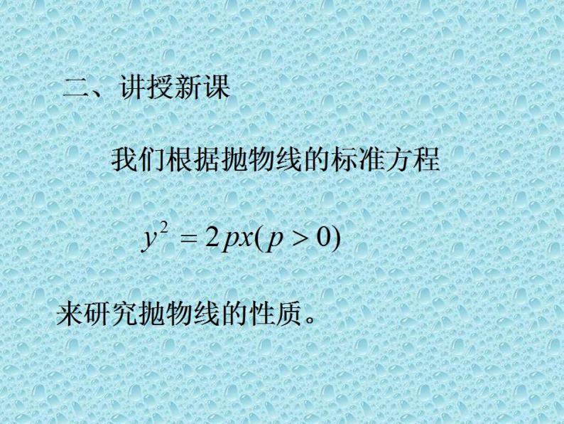 沪教版（上海）数学高二下册-12.8抛物线的性质_（课件）03