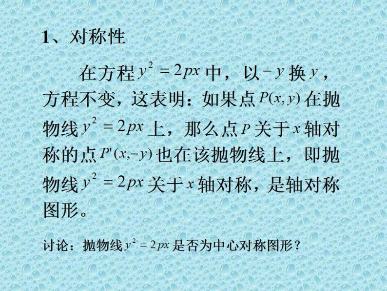 沪教版（上海）数学高二下册-12.8抛物线的性质_（课件）04