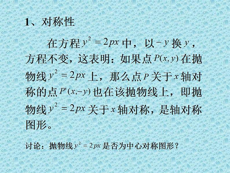 沪教版（上海）数学高二下册-12.8抛物线的性质_（课件）04