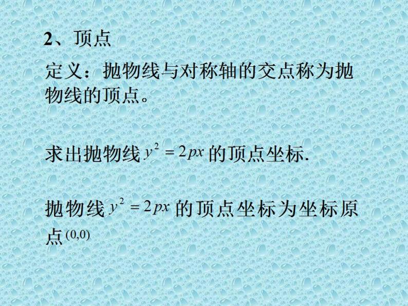 沪教版（上海）数学高二下册-12.8抛物线的性质_（课件）05