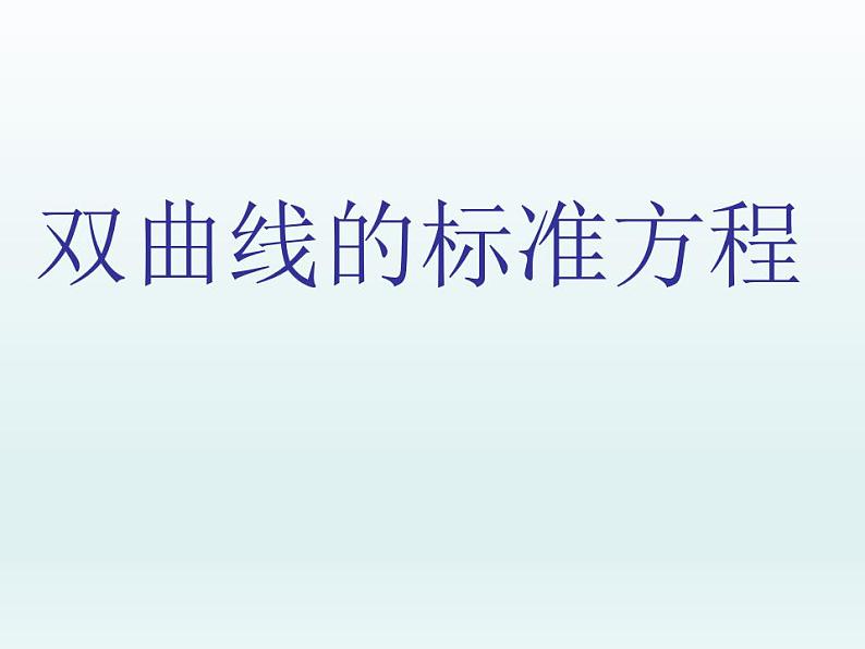 沪教版（上海）数学高二下册-12.5 双曲线的标准方程_（课件）第1页