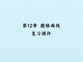 沪教版（上海）数学高二下册-第12章 圆锥曲线 复习（课件）