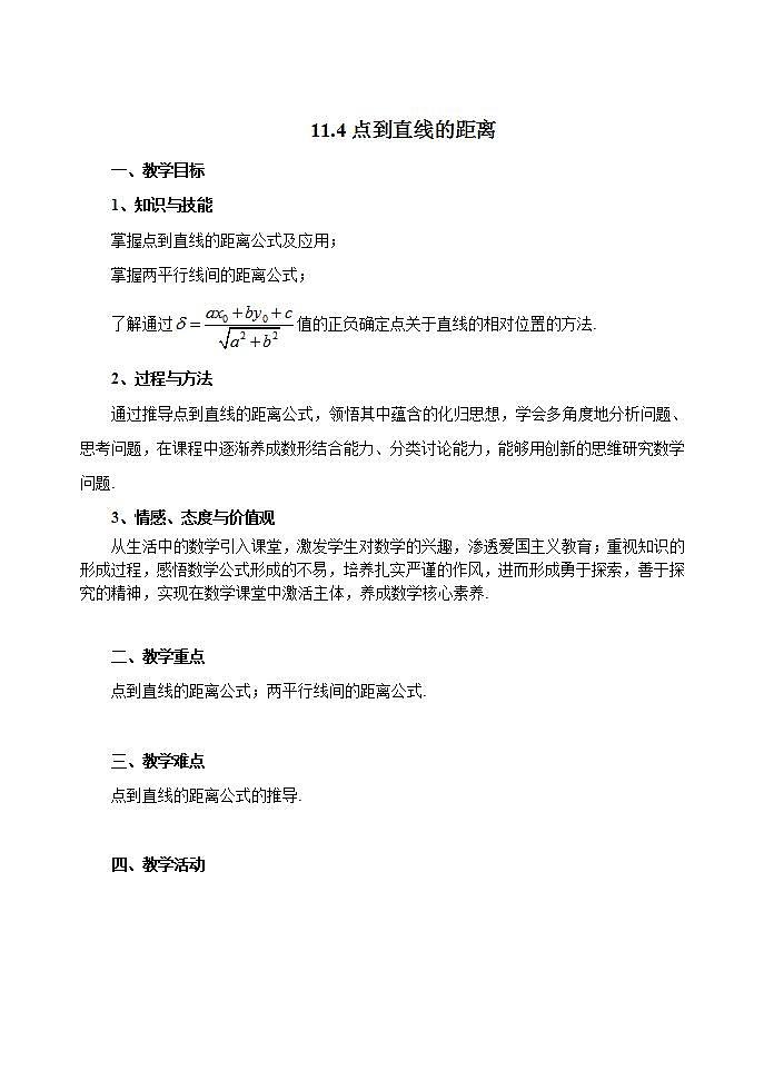 沪教版（上海）数学高二下册-11.4 点到直线的距离（教案）第1页