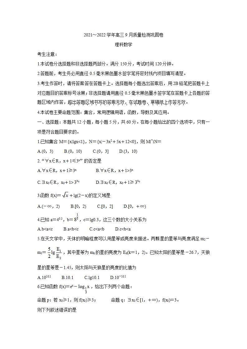 名校联盟2022届高三上学期9月质量检测巩固卷 数学（理）试卷（含答案）第1页