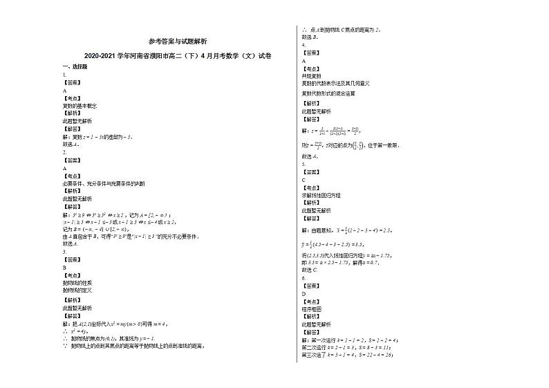 2020-2021学年河南省濮阳市高二（下）4月月考数学（文）试卷人教A版第3页