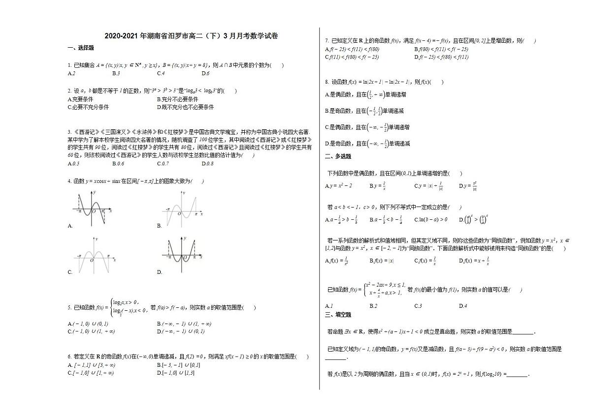 2020-2021年湖南省汨罗市高二（下）3月月考数学试卷人教A版第1页