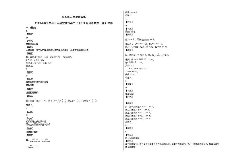 2020-2021学年云南省宣威市高二（下）3月月考数学（理）试卷人教A版第3页