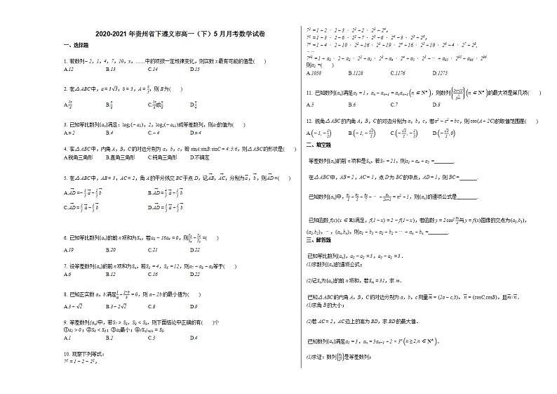 2020-2021年贵州省下遵义市高一（下）5月月考数学试卷人教A版第1页