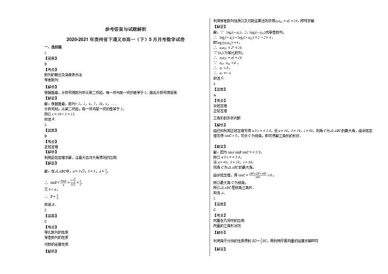 2020-2021年贵州省下遵义市高一（下）5月月考数学试卷人教A版第3页