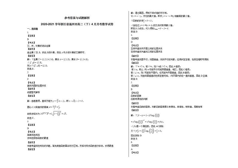2020-2021学年浙江省温州市高二（下）4月月考数学试卷人教A版第3页