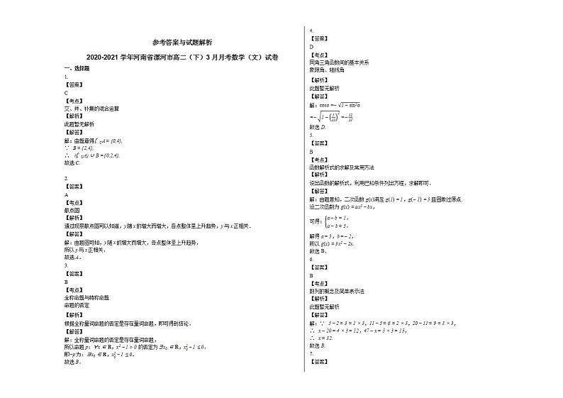 2020-2021学年河南省漯河市高二（下）3月月考数学（文）试卷人教A版03
