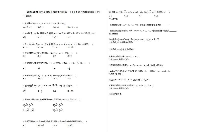 2020-2021年宁夏回族自治区银川市高一（下）5月月考数学试卷（文）人教A版第1页