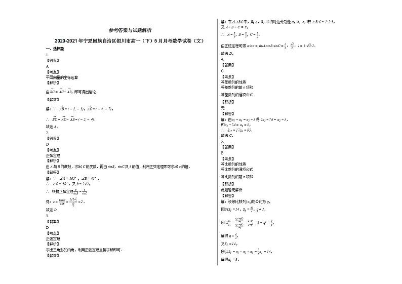 2020-2021年宁夏回族自治区银川市高一（下）5月月考数学试卷（文）人教A版第2页
