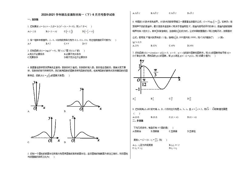 2020-2021学年湖北省襄阳市高一（下）6月月考数学试卷人教A版01