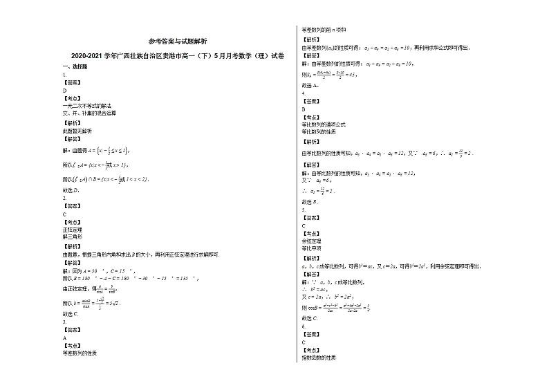 2020-2021学年广西壮族自治区贵港市高一（下）5月月考数学（理）试卷人教A版03