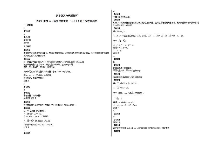 2020-2021年云南省宣威市高一（下）4月月考数学试卷人教A版第3页