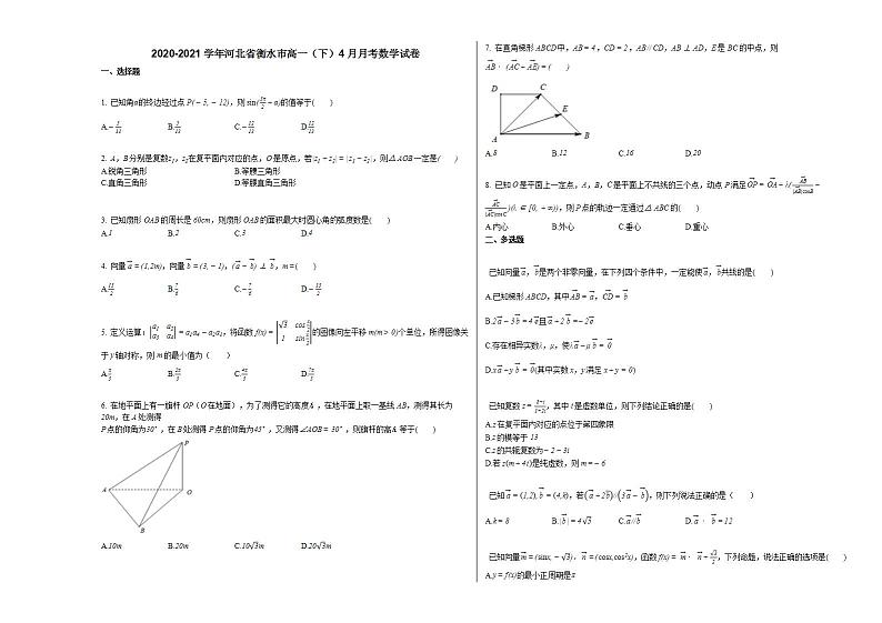2020-2021学年河北省衡水市高一（下）4月月考数学试卷人教A版01