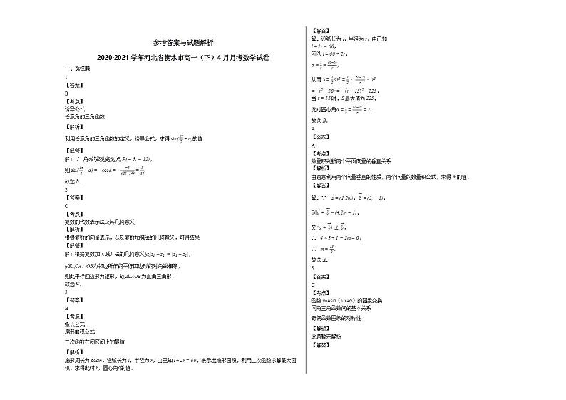 2020-2021学年河北省衡水市高一（下）4月月考数学试卷人教A版03