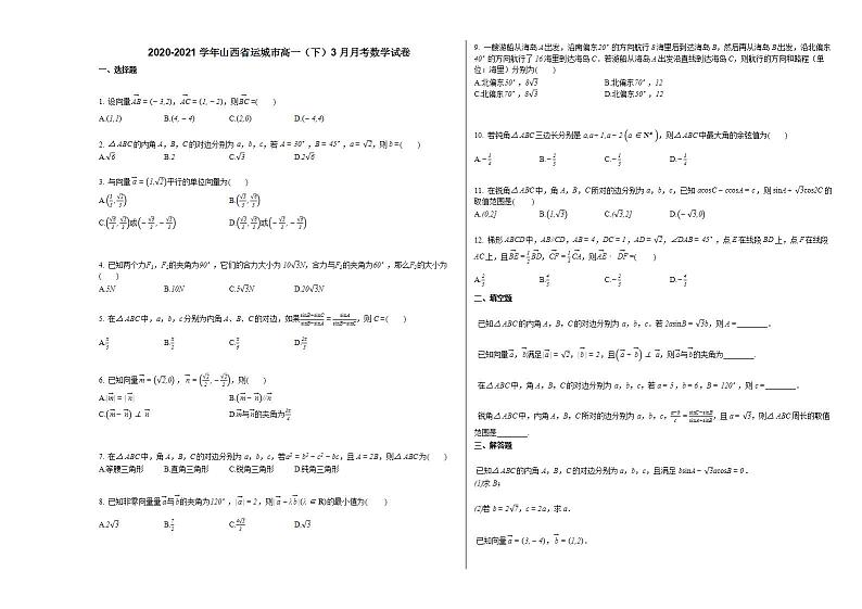 2020-2021学年山西省运城市高一（下）3月月考数学试卷人教A版01
