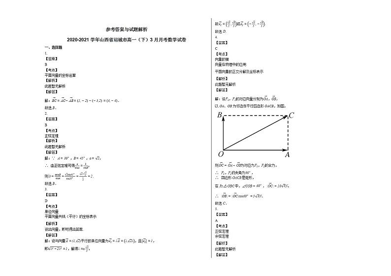 2020-2021学年山西省运城市高一（下）3月月考数学试卷人教A版03