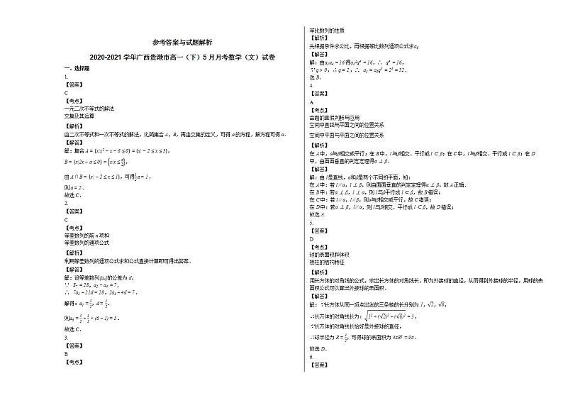 2020-2021学年广西贵港市高一（下）5月月考数学（文）试卷人教A版03
