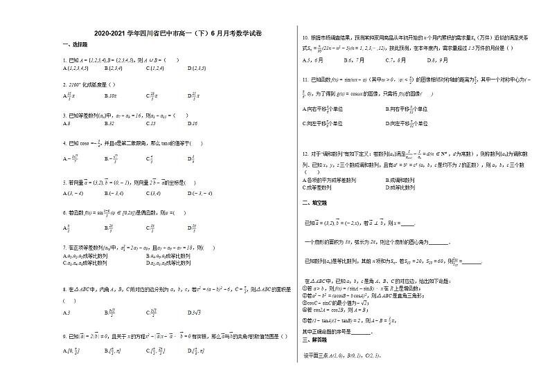 2020-2021学年四川省巴中市高一（下）6月月考数学试卷人教A版第1页