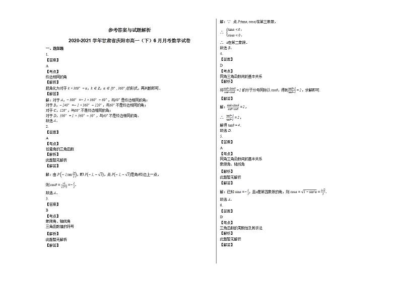 2020-2021学年甘肃省庆阳市高一（下）6月月考数学试卷人教A版第3页
