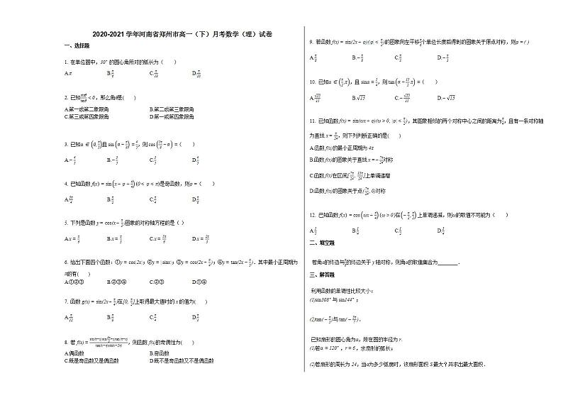 2020-2021学年河南省郑州市高一（下）月考数学（理）试卷人教A版01