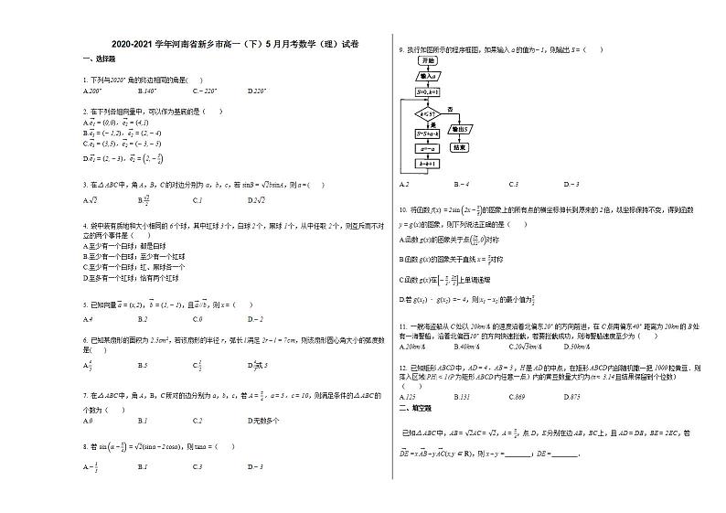 2020-2021学年河南省新乡市高一（下）5月月考数学（理）试卷人教A版第1页