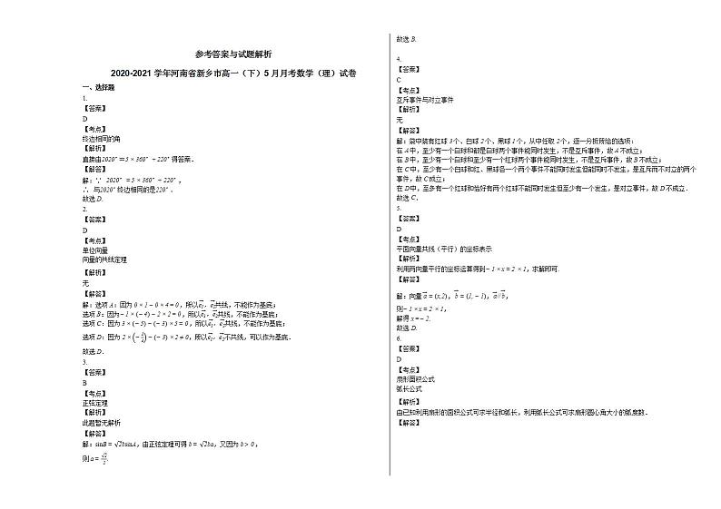 2020-2021学年河南省新乡市高一（下）5月月考数学（理）试卷人教A版第3页